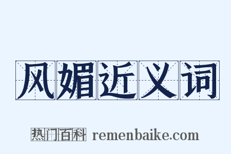 风媚近义词是什么意思的图片